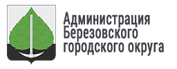 Администрация города Березовского